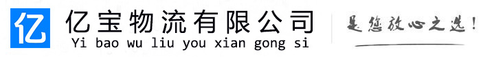 朝阳亿宝物流运输公司
